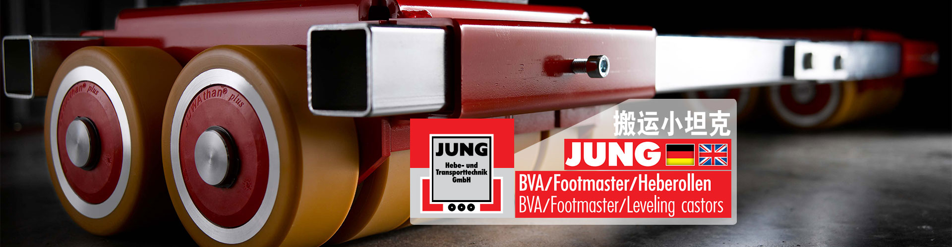 德国JUNG搬运工具河北销售处
